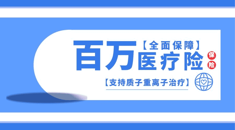 為什么百萬(wàn)醫療險會(huì )這么便宜？是騙局嗎