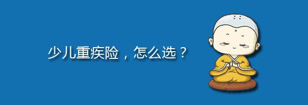 少兒特定重疾有哪些，應該注意什么？