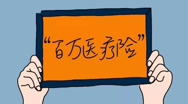 百萬(wàn)醫療保險哪家好，該如何選擇