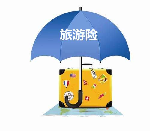 旅游保險包括哪些？有什么用？
