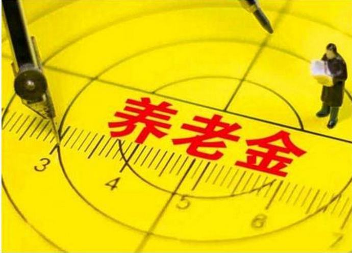 今年退休人員養老金如何調整？能漲多少錢(qián)，誰(shuí)說(shuō)了算？這2點(diǎn)你要知道