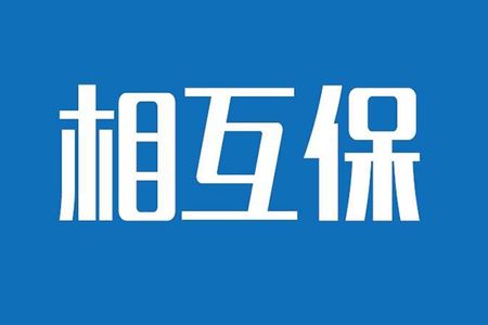 相互保險是什么，特點(diǎn)有哪些？