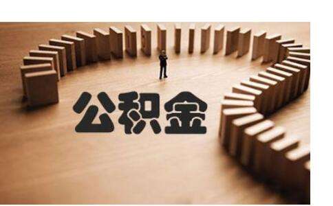 不買(mǎi)房公積金有什么用？