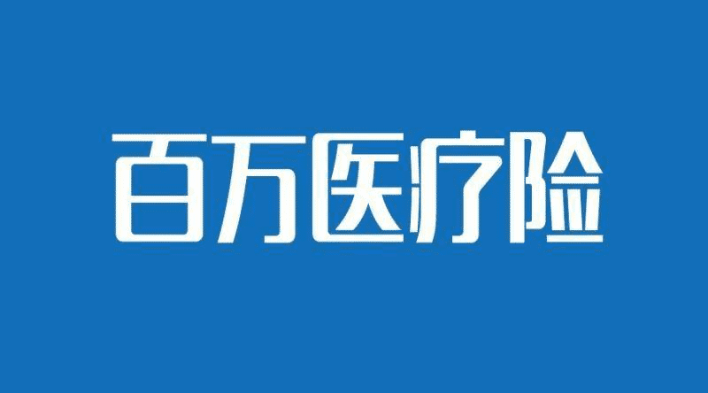 國壽如E康悅和泰康健康尊享B對比，百萬(wàn)醫療險哪個(gè)更好？