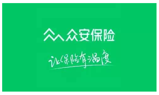 眾安保險可靠嗎？能不能信