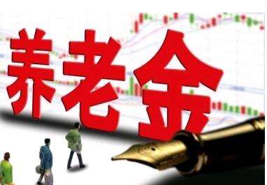 養老金又漲了？湖南省養老金這次怎么調整的？