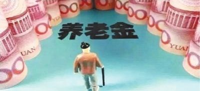 養老金為什么比別人少？專(zhuān)家提醒：你可能搞錯這3點(diǎn)細節