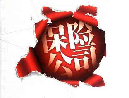 保險公司會(huì )倒閉嗎？看完你就清楚了