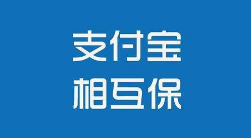 支付寶相互保怎么樣？值不值得購買(mǎi)