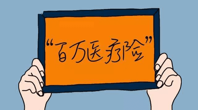 百萬(wàn)醫療險有哪些優(yōu)缺點(diǎn)？