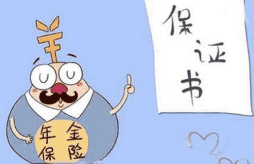 年金險有什么作用？