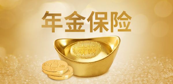 年金險的特點(diǎn)有哪些？