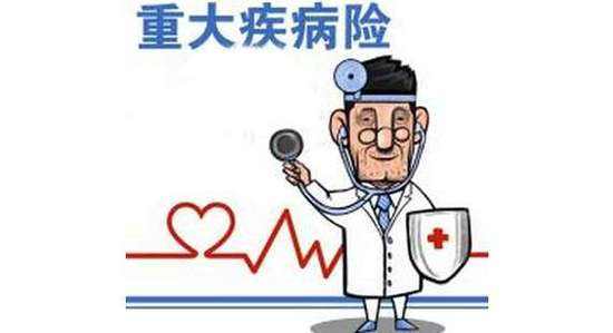 重疾險有什么功能，有必要買(mǎi)嗎？