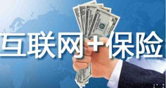 互聯(lián)網(wǎng)保險靠不靠譜 為什么這么便宜？