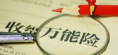 萬(wàn)能險的優(yōu)點(diǎn)有哪些 值得購買(mǎi)嗎？