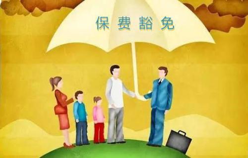 豁免有哪些種類(lèi)  投保人豁免有必要附加嗎？