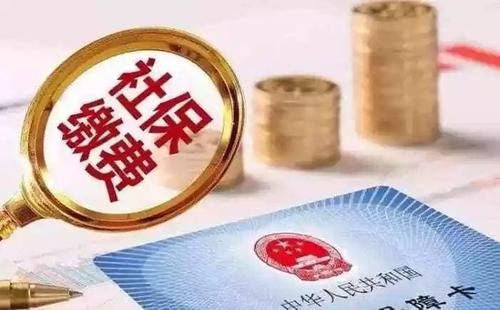 社保斷交有哪些影響 社保斷交如何補救？