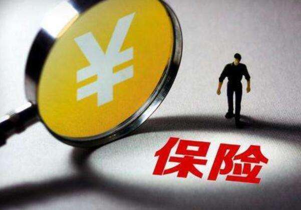 買(mǎi)保險常見(jiàn)的12個(gè)誤區，你一定要知道！